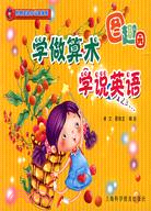 學做算術 學說英語（簡體書）