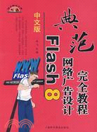 中文版Flash網絡廣告設計完全教程（簡體書）