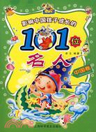 影響中國孩子成長的101位名人.中國卷（簡體書）