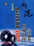 中文版AutoCAD機械制圖完全教程（簡體書）