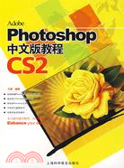 Photoshop CS2 中文版教程（簡體書）