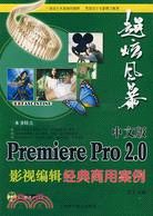 中文版Premiere Pro 2.0影視編輯經典商用案例(附盤)（簡體書）