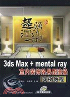 3ds Max+mental ray室內裝飾效果圖渲染實例教程（簡體書）