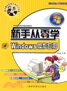 Windows 操作應用（簡體書）