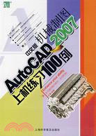 AutoCAD 2007中文版機械制圖上機練習（簡體書）