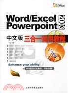 Word Excel PowerPoint中文版三合一實用教程（簡體書）