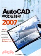 AutoCAD 2007 中文版教程（簡體書）