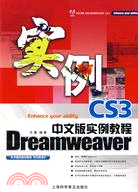 Dreamweaver CS3中文版實例教程（簡體書）