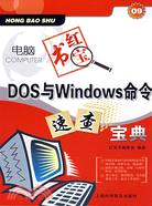 DOS/Windows命令速查寶典（簡體書）