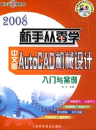 2008新手從零學：中文版AutoCAD機械設計入門與案例（簡體書）