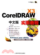 CoreIDRAW X3 中文版實用教程（簡體書）