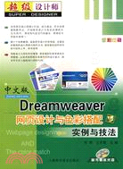 中文版Dreamwerver網頁設計與色彩搭配實例與技法（簡體書）