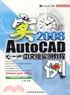 Auto CAD 2008中文版實例教程（簡體書）