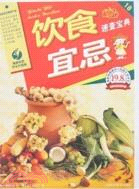 飲食宜忌速查寶典（簡體書）