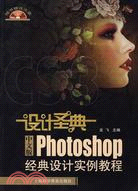 設計聖典：中文版Photoshop經典實例教程（簡體書）