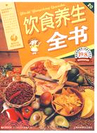 飲食養生全書（簡體書）