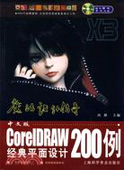 中文版CorelDRAW經典平面設計200例（簡體書）