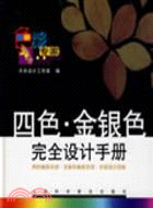 四色·金銀色完全設計手冊（簡體書）