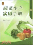 蔬菜生產實用手冊（簡體書）