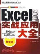 Excel 2007實戰應用大全(附盤)(精華版)（簡體書）