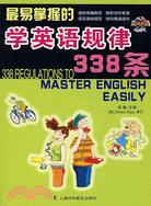 最易掌握的學英語規律 338條（簡體書）