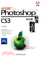 Photoshop標準教程（簡體書）