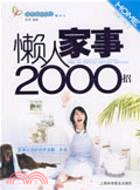 懶人家事2000招（簡體書）