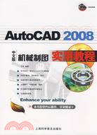 AutoCAD 2008機械製圖實用教程(中文版)（簡體書）