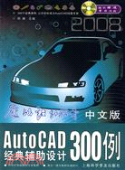 AutoCAD300例經典輔助設計(中文版)（簡體書）