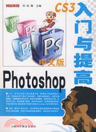 Photoshop入門與提高(中文版)（簡體書）