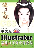中文版Illustrator基礎與實例全科教程（簡體書）