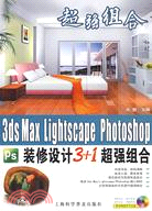 3ds Max Lightscape Photoshop裝修設計3+1超強組合（簡體書）