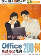 Office200例高效辦公經典(中文版)（簡體書）