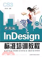 InDesign標準培訓教程(中文版)（簡體書）