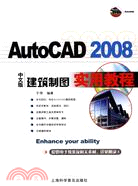 AutoCAD 2008 中文版建築製圖實用教程（簡體書）