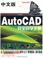 中文版AutoCAD完全自學手冊（簡體書）