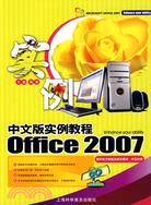 Office 2007 中文版實例教程（簡體書）