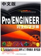 中文版Pro/ENGINEER完全自學手冊（簡體書）