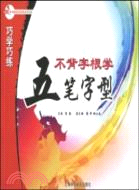 巧學巧練不背字根學五筆字型（簡體書）