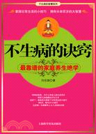 不生病的智慧系列-不生病的訣竅（簡體書）