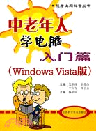 中老年人學電腦入門篇(Windows Vista版)（簡體書）