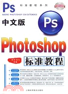 中文版Photoshop標準教程(附光碟)（簡體書）