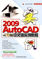 AutoCAD 2009中文版實例教程（簡體書）