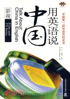 用英語說中國影視（簡體書）