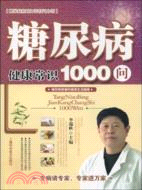 糖尿病健康常識1000問（簡體書）