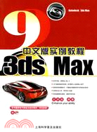 3ds Max 9中文版實例教程（簡體書）