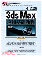 中文版3ds Max應用基礎教程（簡體書）