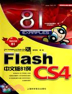 Flash CS4中文版81例（簡體書）