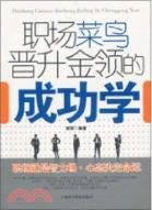 職場菜鳥晉升金領的成功學（簡體書）