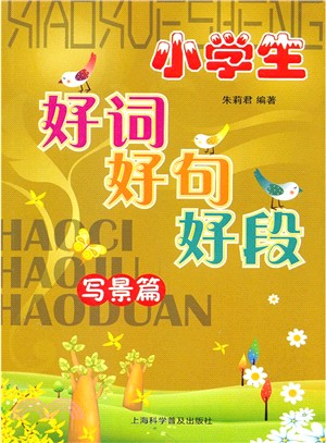 寫景篇：小學生好詞好句好段（簡體書）